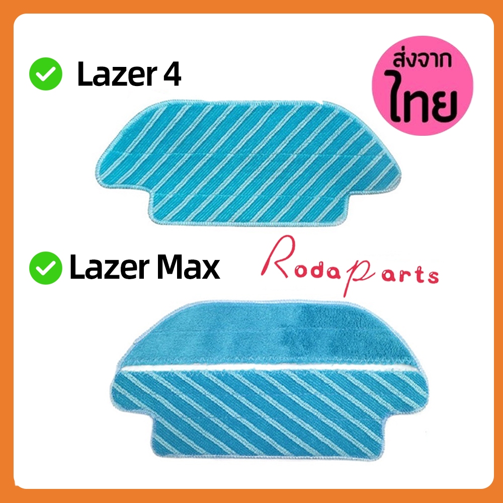 ผ้าถูพื้น mop cloth pad อะไหล่ หุ่นยนต์ดูดฝุ่น Mister Robot รุ่น Laser Max และ AutoBot รุ่น Lazer 4