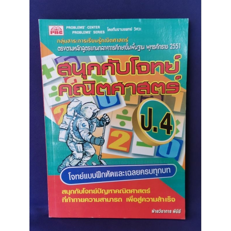 สนุกกับโจทย์คณิตศาสตร์ ป.4 / PBC ไม่มีเฉลย