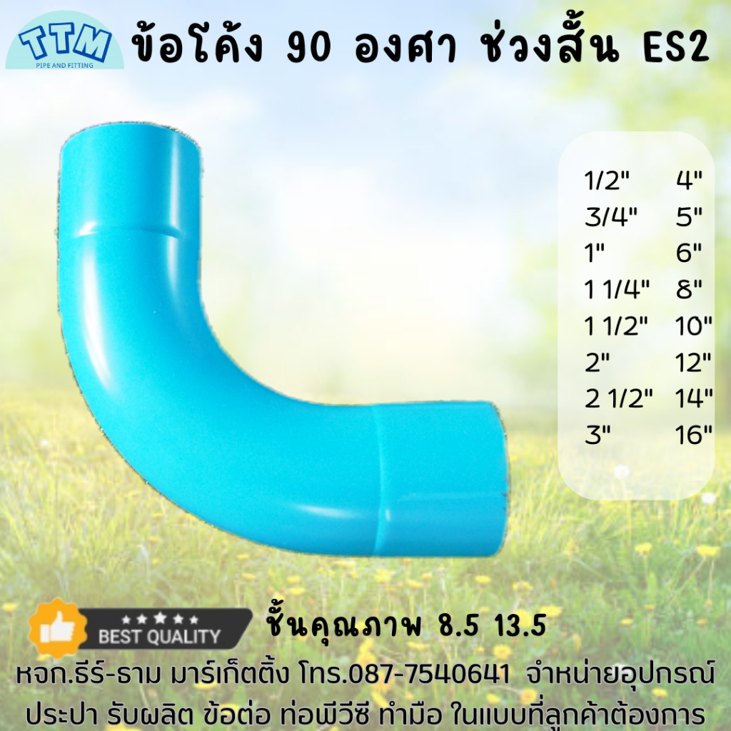 ข้อโค้ง 90 องศา ขนาด 6 นิ้ว ช่วงสั้น ชั้น 8.5,13.5 ใช้ท่อSCGผลิต