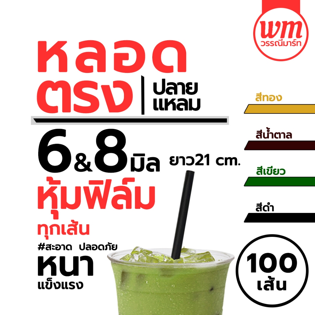 หลอดตรงปลายแหลมห่อฟิล์ม ขนาด 8มม & 6มม. 100เส้น/แพ็ค หลอดปลายแหลม ห่อพลาสติก แข็งกว่าหลอดปกติ