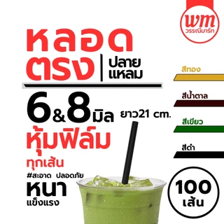 หลอดตรงปลายแหลมห่อฟิล์ม ขนาด 8มม & 6มม. 100เส้น/แพ็ค หลอดปลายแหลม ห่อพลาสติก แข็งกว่าหลอดปกติ