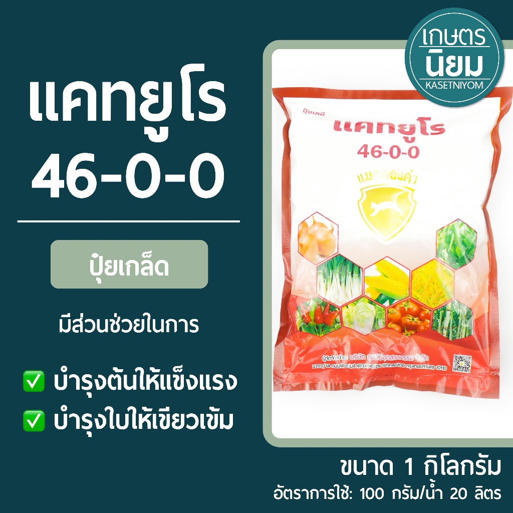 ปุ๋ยเกล็ด แคทยูโร (ปุ๋ยเคมีสูตร 46-0-0) 1 กิโลกรัม