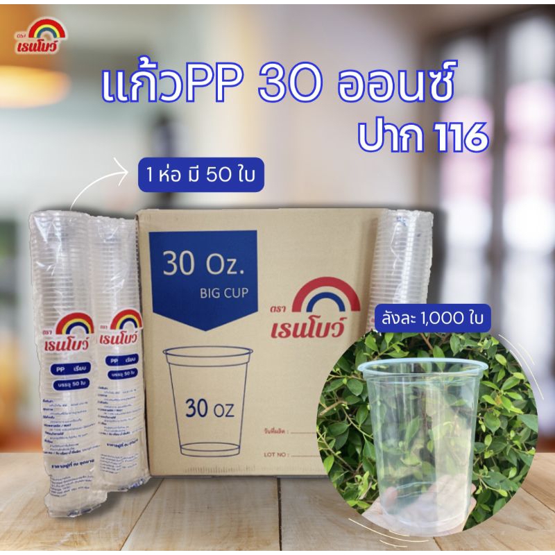 แก้วโอ่ง 30ออนซ์ ปาก116มม. (ยกลัง1,000ใบ)*เฉพาะแก้ว