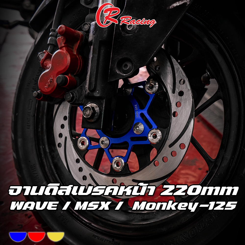 จานดิสเบรคหน้าแต่ง สองชั้น หมุดสแตนเลส HONDA WAVE 110-125i / MSX-125/SF / Monkey-125 CR RACING (ซีอาร์ เรซซิ่ง) 220mm