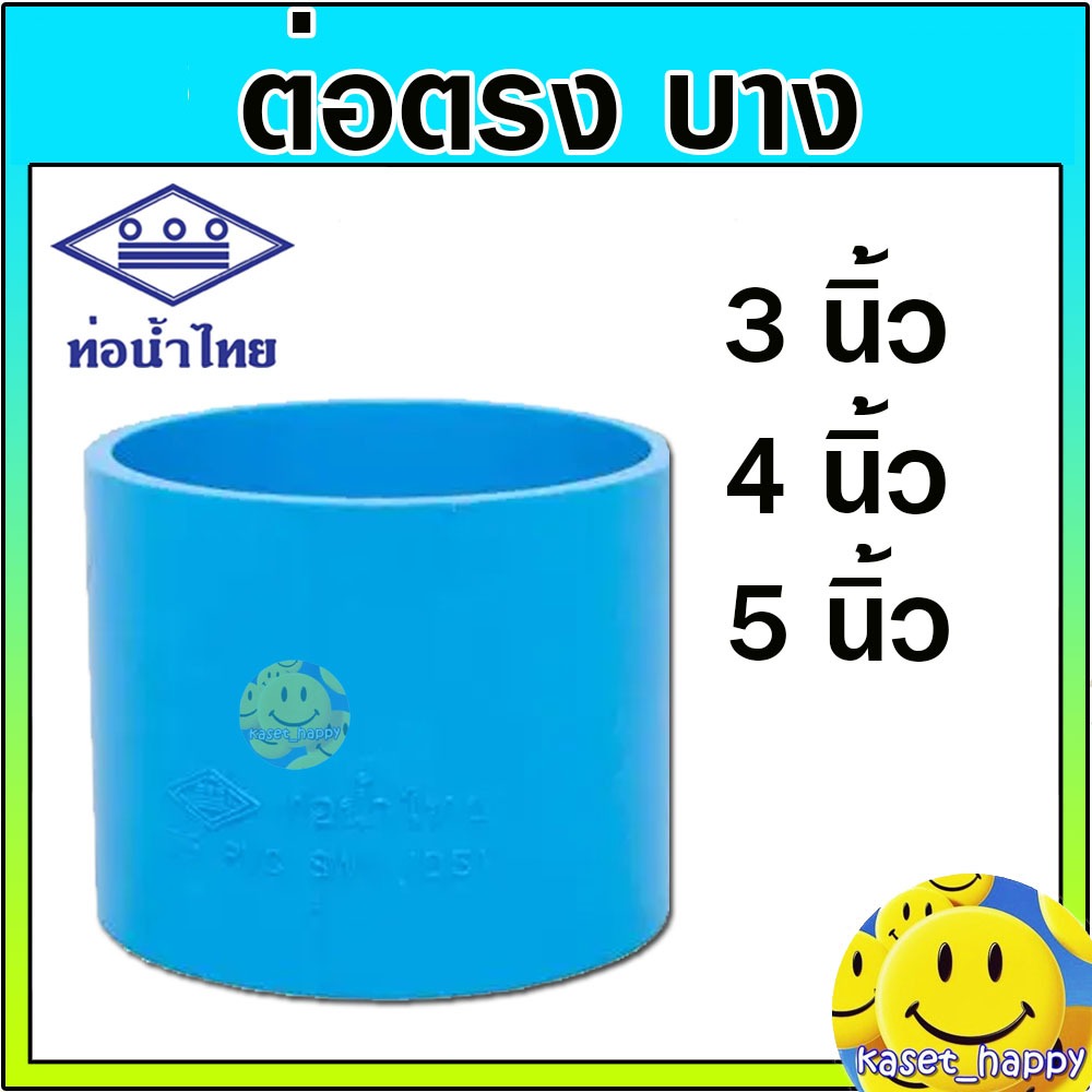 ต่อตรงบาง ข้อต่อตรง ขนาด 3 , 4 , 5 นิ้ว ท่อน้ำไทย