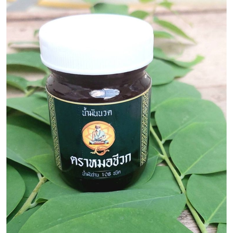น้ำมันสมุนไพร108ชนิดนวดแก้ปวด