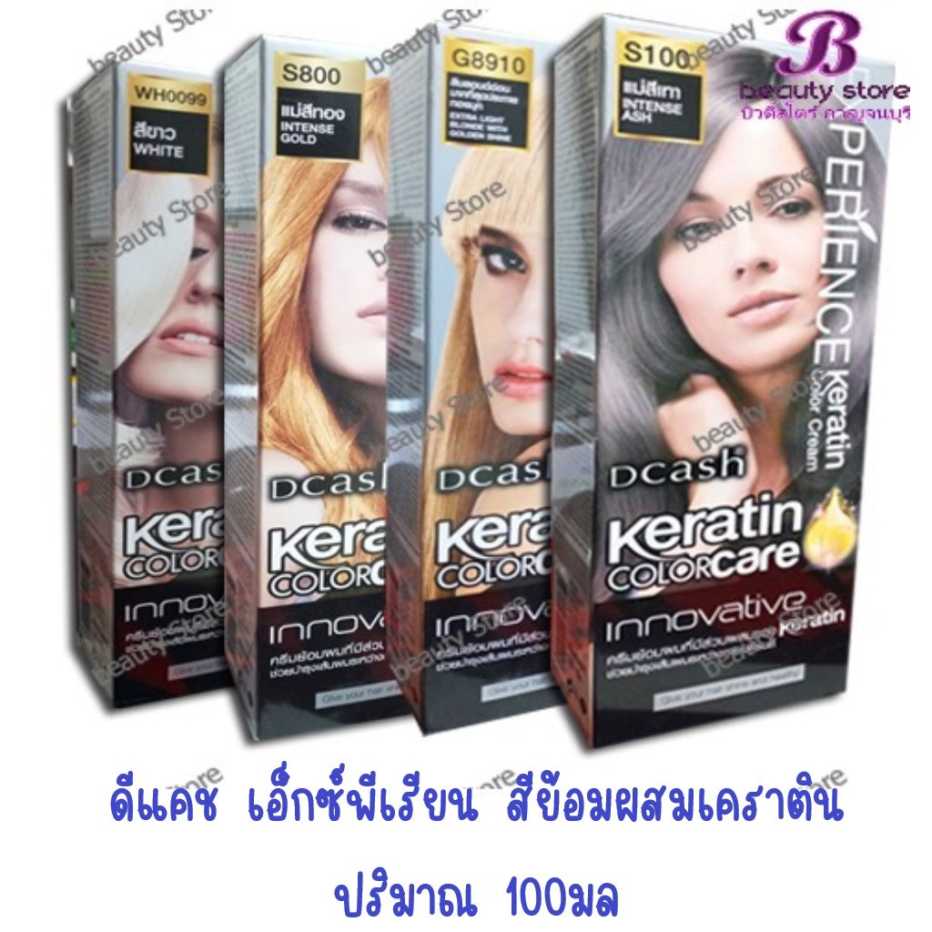 ดีแคช เอ็กซ์พีเรียนซ์ เคราติน คัลเลอร์ ครีม 100 กรัม Dcash Experience Keratin