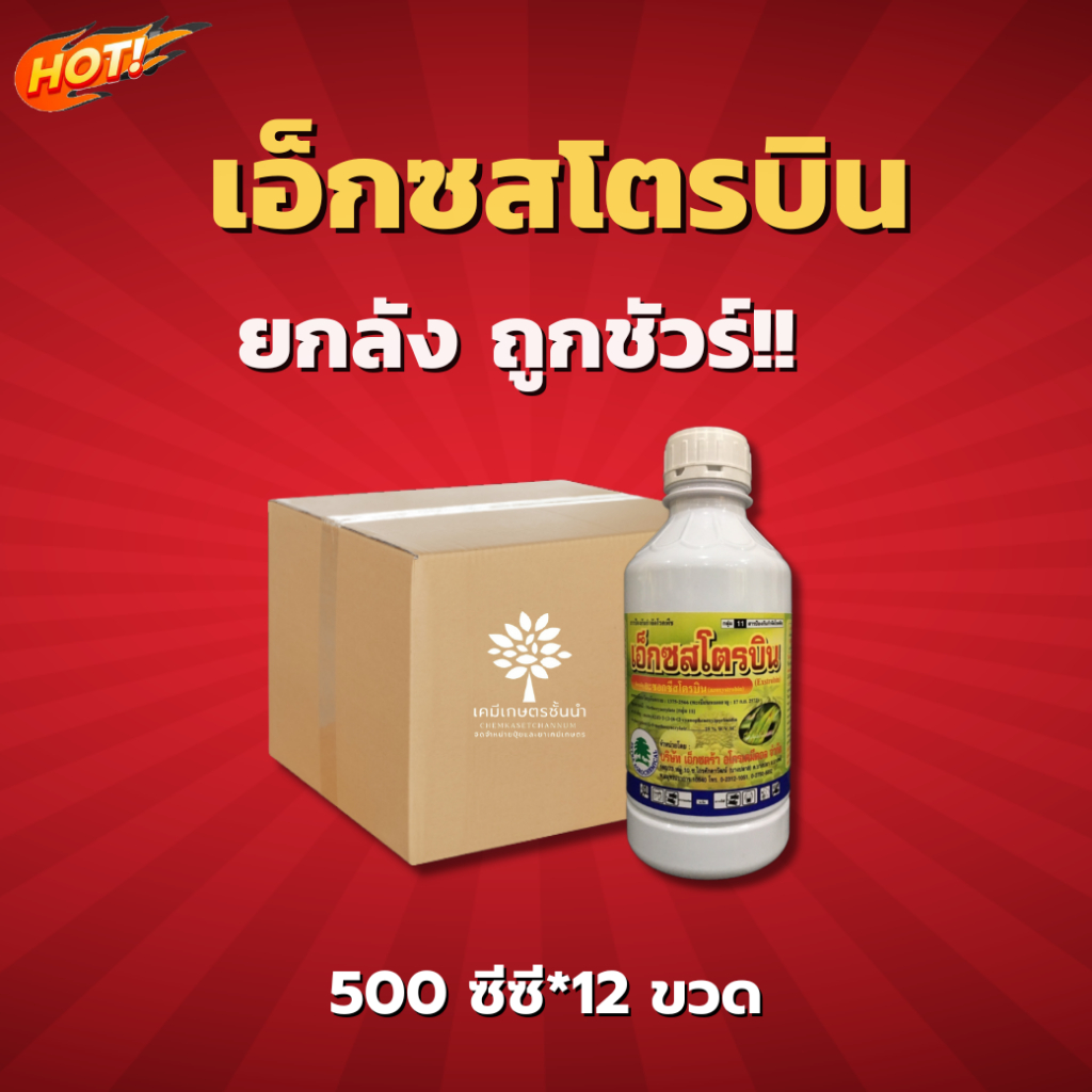 เอ็กซสโตรบิน (อะซอกซีสโตรบิน 25% SC) - ยกลัง – (ขนาด 500 ซีซี*12 ขวด) = ชิ้นละ 345 บาท