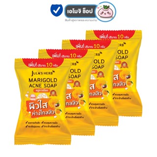 Jula s Herb Marigold Acne Soap จุฬา เฮิร์บ สบู่ดาวเรือง [4 ก…