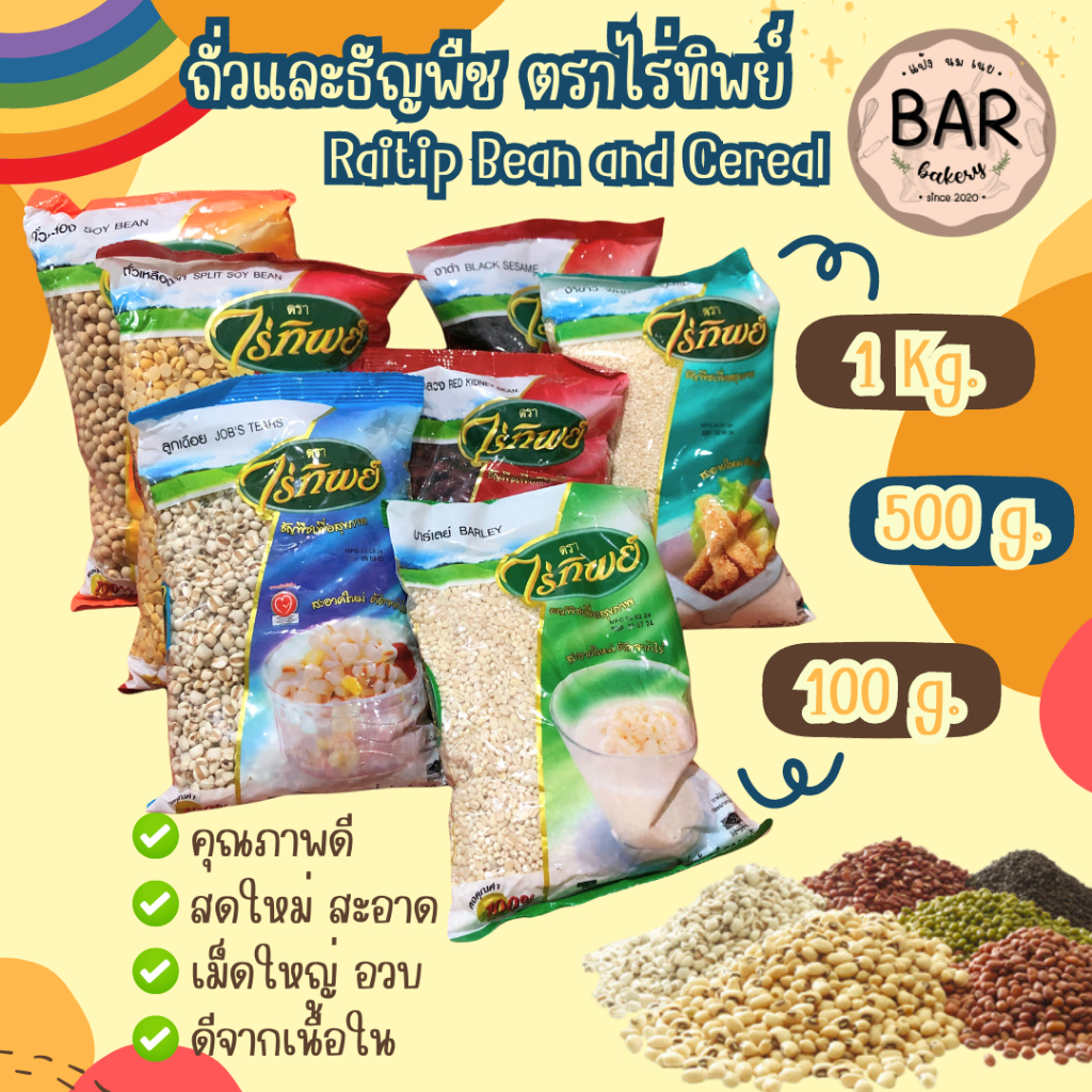 ถั่วและธัญพืช ตราไร่ทิพย์ ขนาด 100g./500g./1kg. มีให้เลือกหลายชนิด Raitip Bean and Cereal อาหารเพื่อสุขภาพ คัดสรรวัตถ...