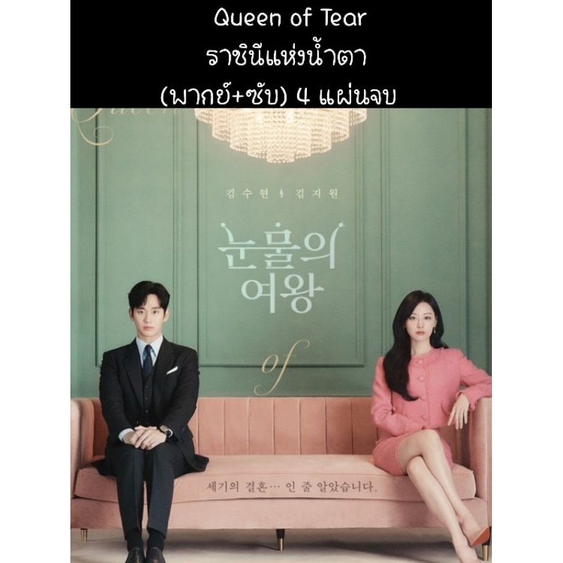 ซีรีส์เกาหลี Queen of tear ราชินีแห่งน้ำตา (พากย์+ซับ) 4 แผ่นจบ