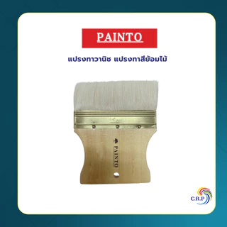 Painto แปรงวานิช แปรงทาสี สำหรับทาสีย้อมไม้ ขนาดขนยาว ด้านไม้ เหมาะกับทาแชล็ค สีย้อมไม้ ยูริเทน