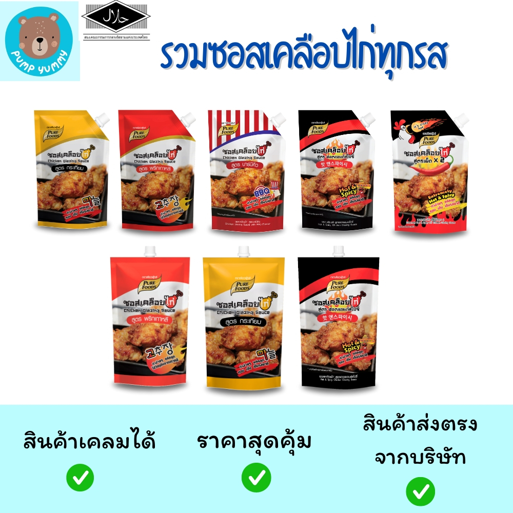 รวมซอสเคลือบไก่ทุกรสชาติ ขนาด 180 - 1,000 กรัม เพียวฟู้ดส์ Purefoods