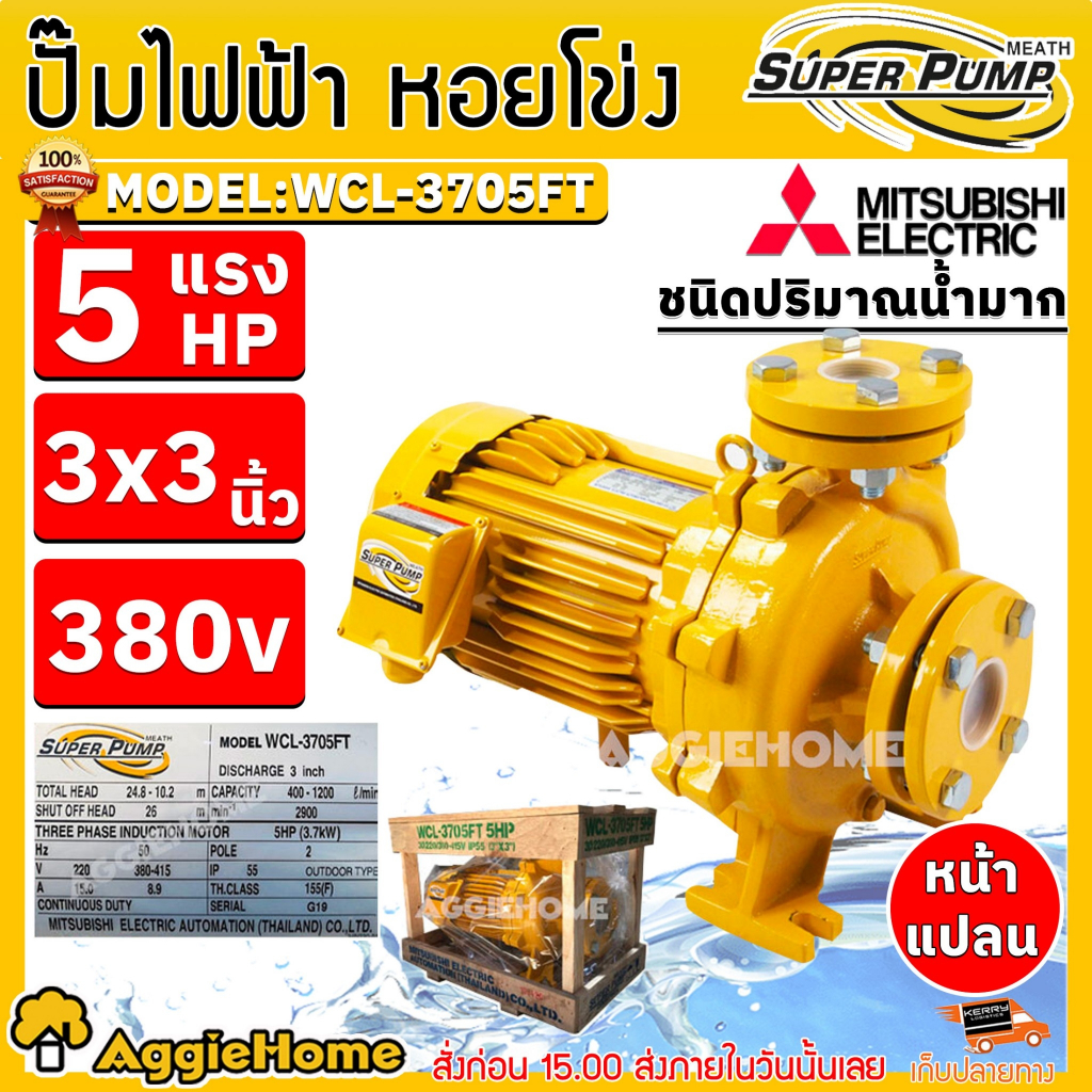 MITSUBISHI ปั๊มหอยโข่ง รุ่น WCL-3705FT (380V.) 3705 วัตต์ / 5HP/ 3X3นิ้ว /ไฟ 3 สาย ปั๊มไฟฟ้า หอยโข่ง