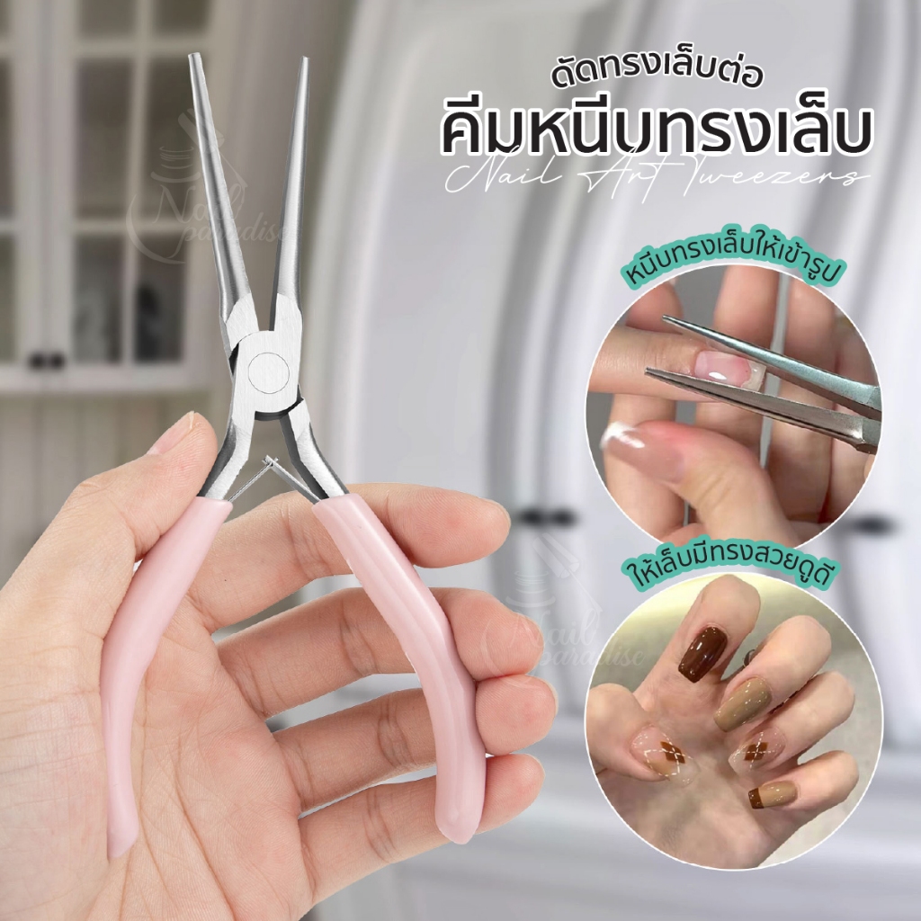 ที่หนีบทรงเล็บ คีมหนีบทรงเล็บ ดัดทรงเล็บต่อ เล็บPVC ใช้ได้ทั้งการต่ออะคริลิค และ ต่อเจล Acrylic UV Gel Tips Sculpture
