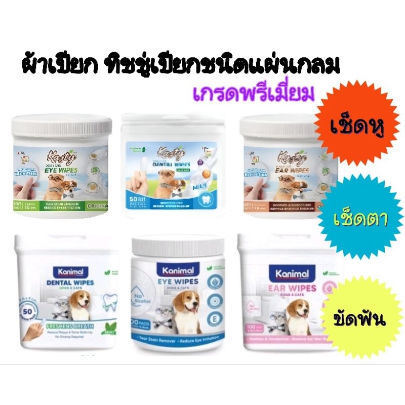 Kanimal Pet Wipesคานิมอลผ้าเปียกทิชชู่เปียกทำความสะอาด ฟัน ตา หู สุนัขและแมว