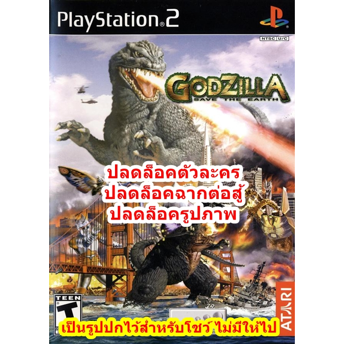 ปลดล็อคตัวละครและฉากต่อสู้ Godzilla Save The Earth PS2