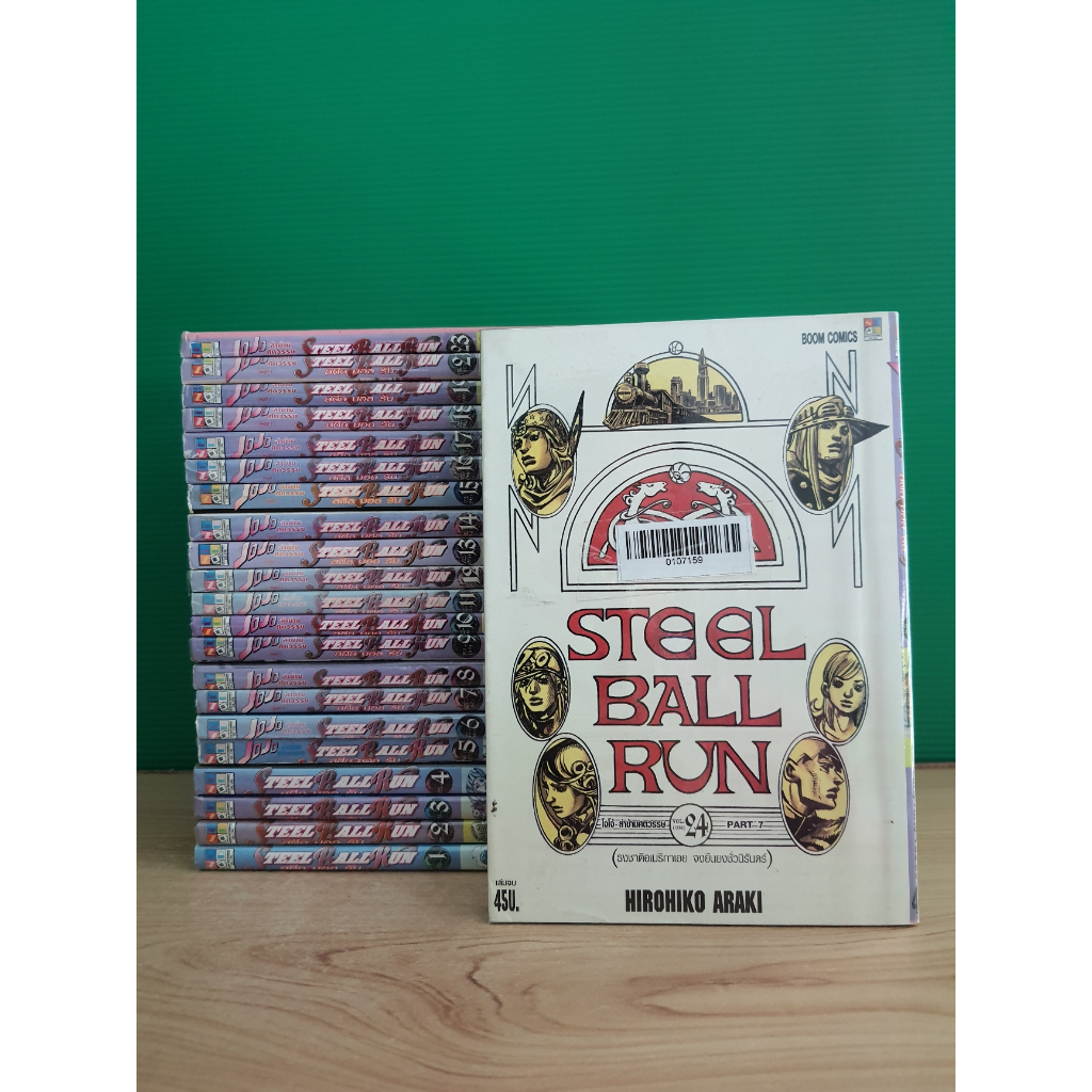 Jojo Steel Ball Run Part7 โจโจ้ ล่าข้ามศตวรรษ 24 เล่มจบ (ขาดเล่ม20,22) (ขายรวม 22 เล่ม) (สภาพเช่า)