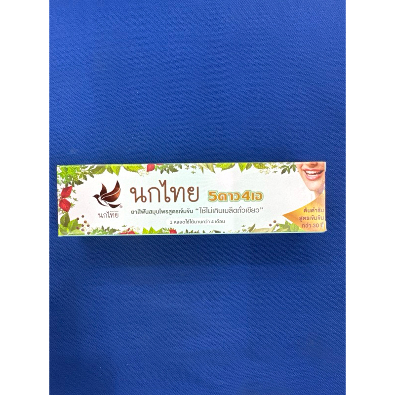 นกไทย ยาสีฟันสมุนไพรสูตรเข้มข้น ขนาด 50 กรัม (ของแท้ 100%) ราคาลดพิเศษ (สุดคุ้ม!!)