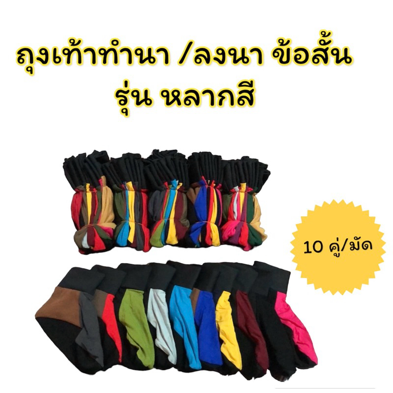 ถุงเท้าทำนาสีดำล้วน / คละสี ขายยก มัด / 10 คู่