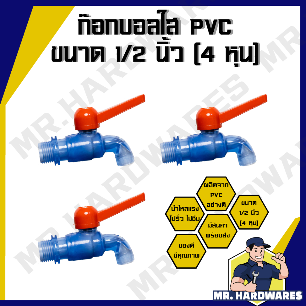 ก๊อกบอลใส PVC ขนาด 1/2 นิ้ว (4 หุน) ก๊อกน้ำ ก๊อกบอล ก๊อกสนาม ก็อกน้ำ ก็อกบอล ก็อกสนาม แข็งแรง ทนทาน