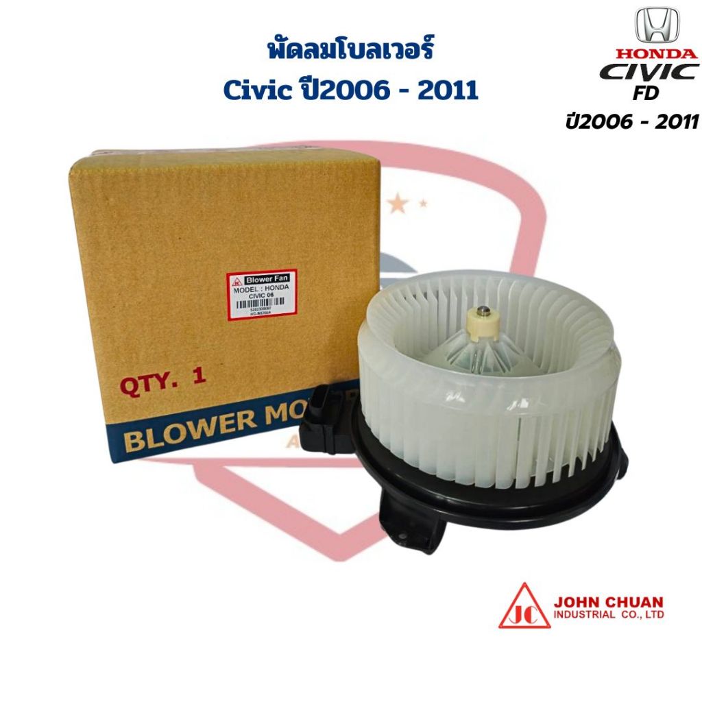 พัดลมโบลเวอร์ Civic FD ปี2006 - 2011 (John Chuan) พัดลมโบ Civic ซีวิค นางฟ้า 2006 โบลเวอร์แอร์ Civic '06
