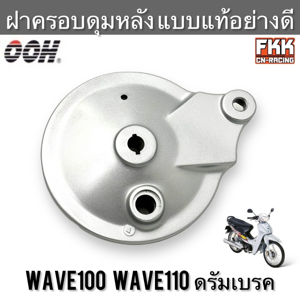 ฝาเบรคหลัง Wave100 Wave110 ดรัมเบรค แบบแท้อย่างดี งาน OHH งานคุณภาพอย่างดี เวฟ100 เวฟ110 ฝาครอบดุมหลัง