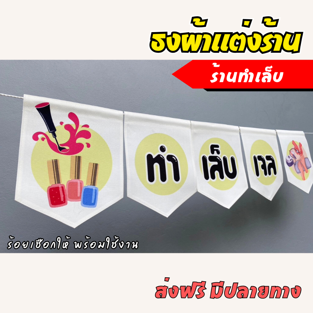 ชุดป้ายธง ร้านทำเล็บ ธงตกแต่งร้านค้า ผ้าดิบแคนวาสพิมพ์ลาย พร้อมร้อยเชือก