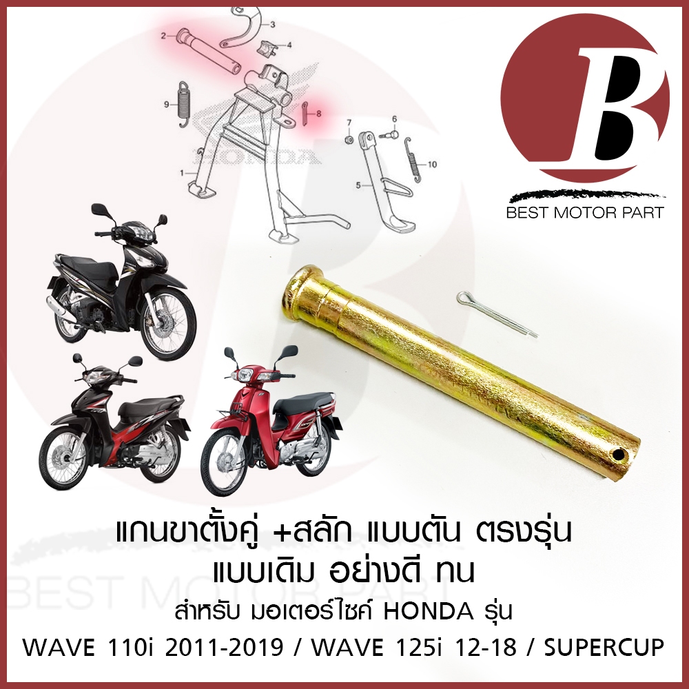 แกนขาตั้งคู่ ขาตั้งกลาง แบบตัน พร้อม กิ๊ปล็อค สำหรับมอเตอร์ไซค HONDA รุ่น WAVE 110i 2011-19 WAVE 125i 12 ปลาวาฬ DREAM-ii