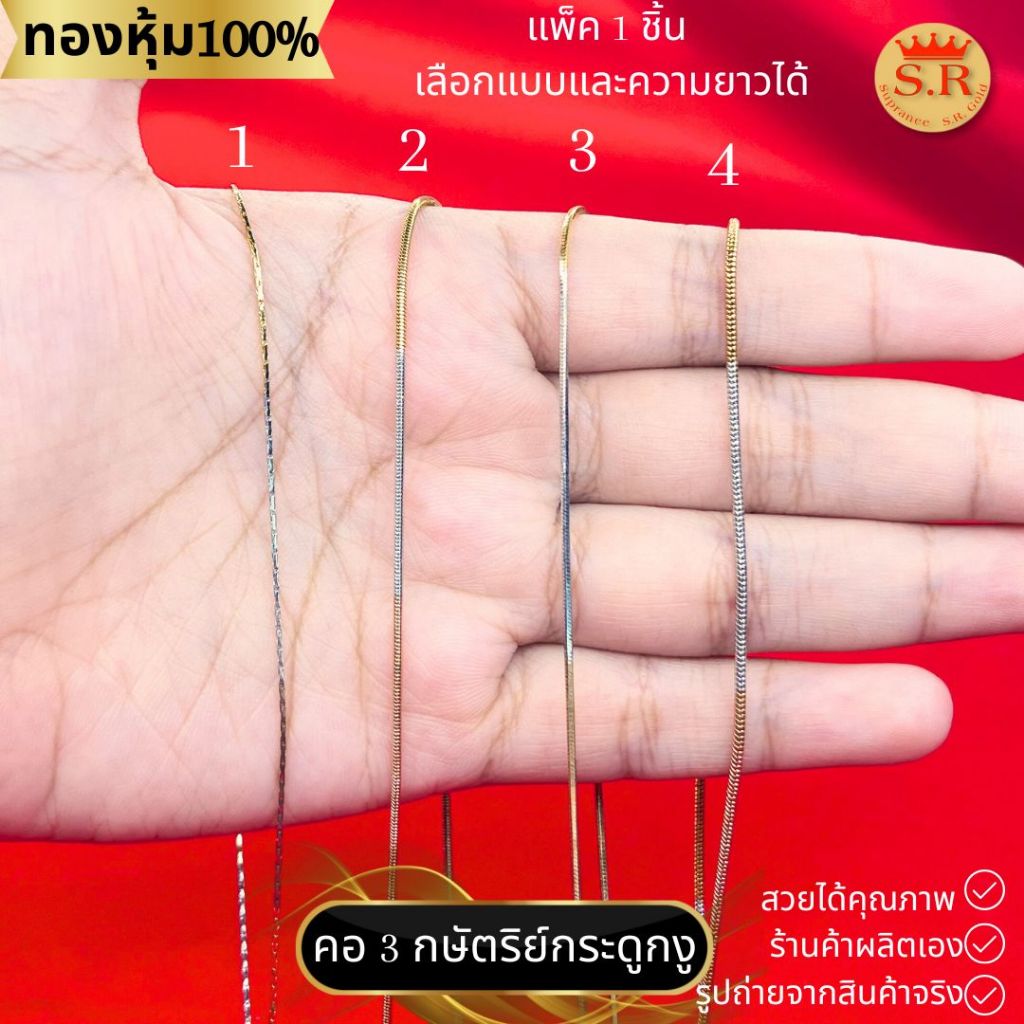 สร้อยคออิตลาลี สร้อยคอกระดูกงู หุ้มทองสามกษัตริย์ แพ็ค 1 ชิ้น เลือกแบบและความยาวได้ by สุปราณีเอสอาร์โกลด์