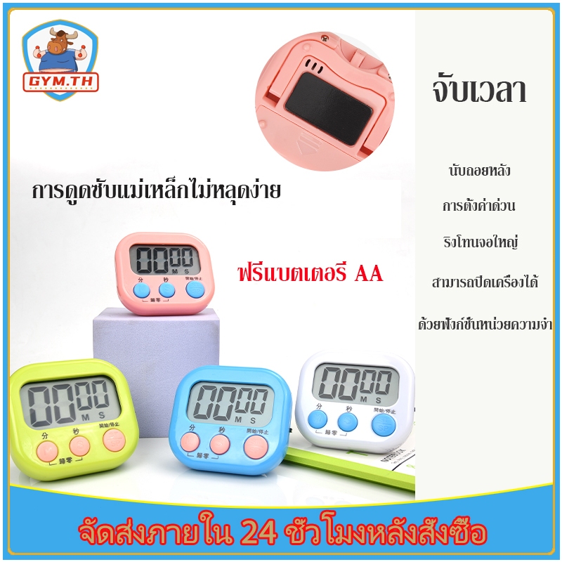 เครื่องจับเวลา นาฬิกาจับเวลา ฟังก์ชั่นหน่วยความจำ สามารถตั้งเวลาได้ มีเสียงแจ้งเตือนเมื่อเวลาเสร็จ - ช