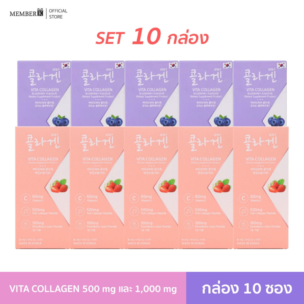 (SET 10 กล่อง) Vita Collagen รสสตรอเบอร์รี่และบลูเบอร์รี่ คอลลาเจนเปปไทด์จากปลา 500 mg และ 1,000 mg