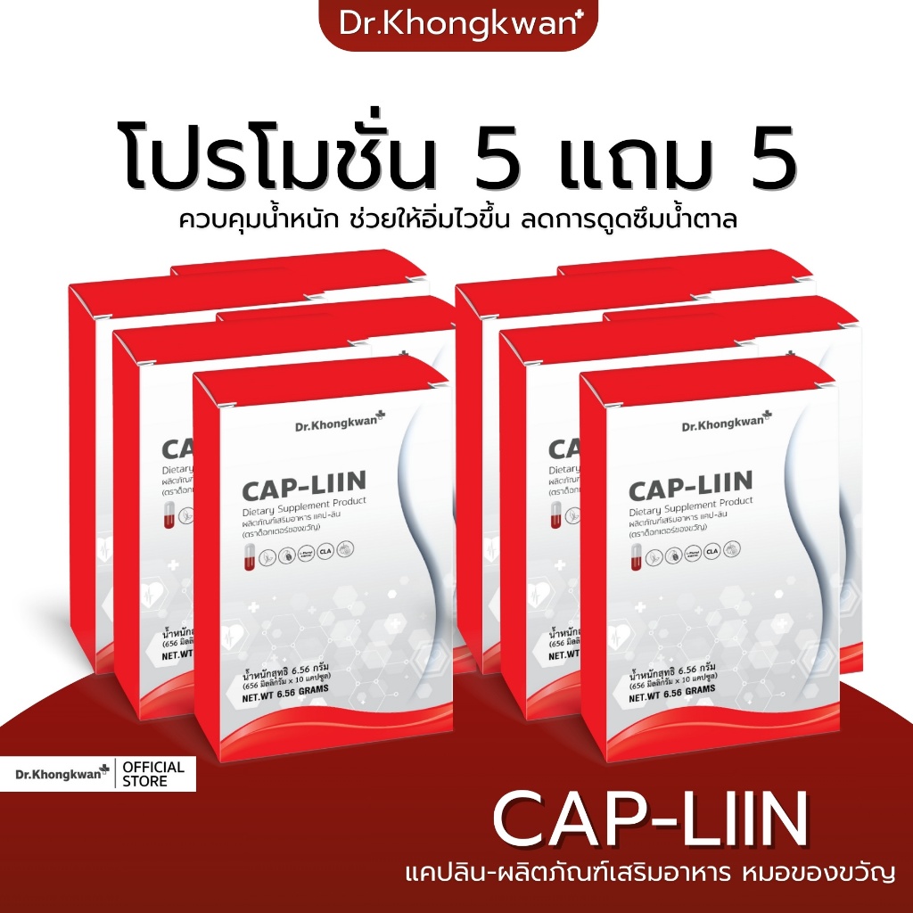 5 แถม 5 ชาลีน ชาลดบวม ชาหมอของขวัญ Cha-Liin CAP-Liin แคปลีน Dr.Khongkwan แคปอิ่ม ขับโซเดียม ลดไขมัน ลดอยากของหวาน