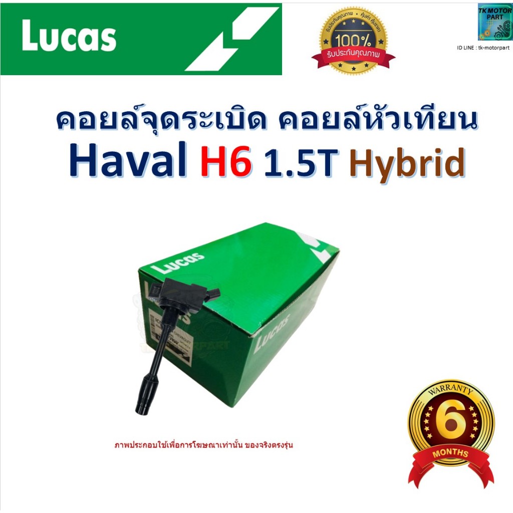 คอยล์จุดระเบิด คอยล์หัวเทียน ฮาวาล,Haval H6 1.5T Hybrid สินค้าคุณภาพ ยี่ห้อ Lucas