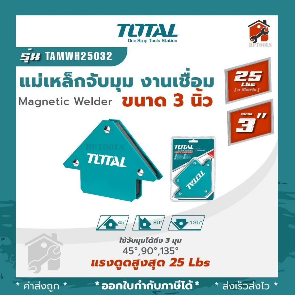 Total แม่เหล็กจับฉาก 3 นิ้ว / 4 นิ้ว / 5 นิ้ว (45/90/135 องศา) รุ่น TAMWH25032 / TAMWH50042 / TAMWH75052 / TAMWH6002