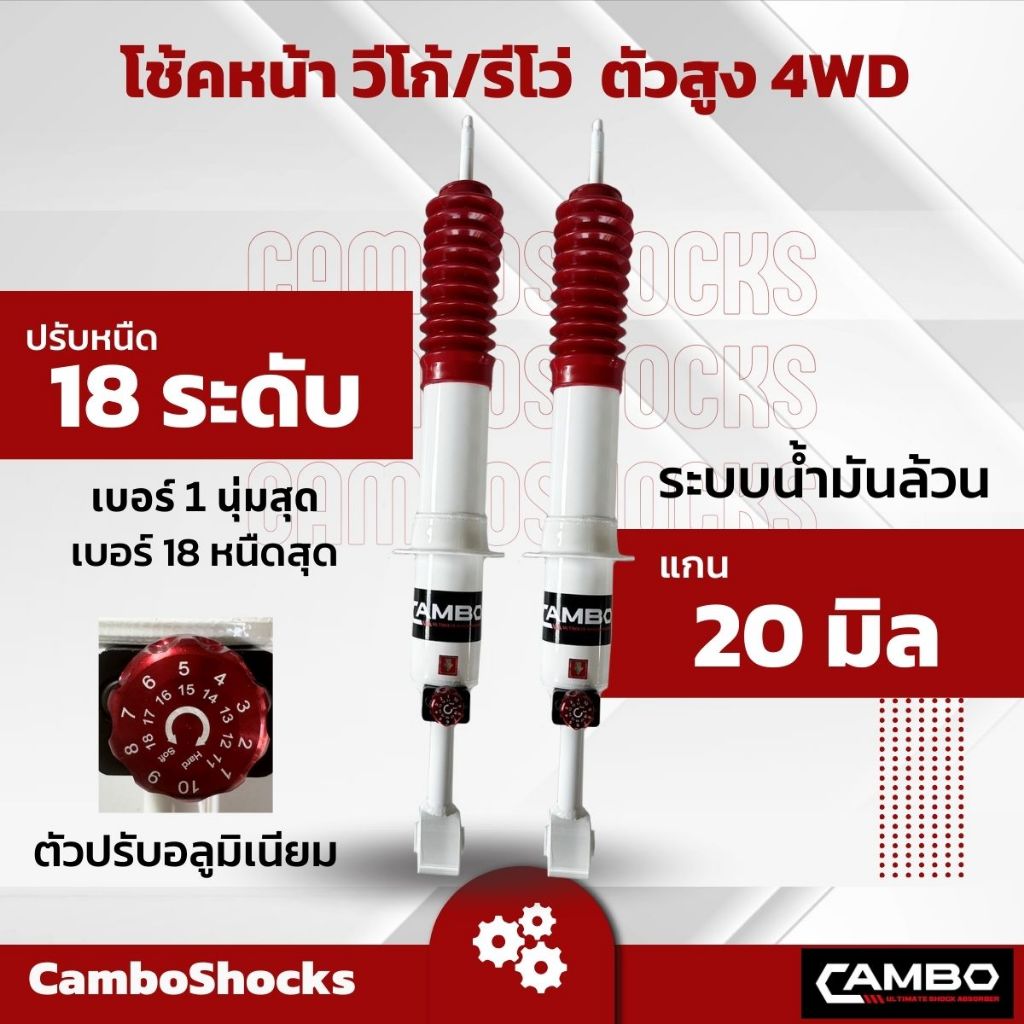 CAMBOโช๊คอัพน้ำมันคู่หน้า วีโก้/รีโว้ ตัวสูง แกน20มิลปรับความหนืด18 ระดับ.HO2018T4680