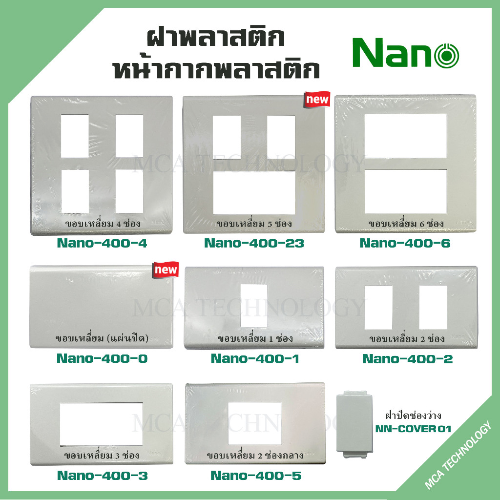 NANO สวิตซ์ เต้ารับ รุ่นใหม่แบบเสียบ / ขันน็อต หน้ากาก ฝาครอบ สีขาว ปลั๊ก แลน lan เต้ารับทีวี ปลั๊กกราวน์ ปลั๊กกราว สวิท