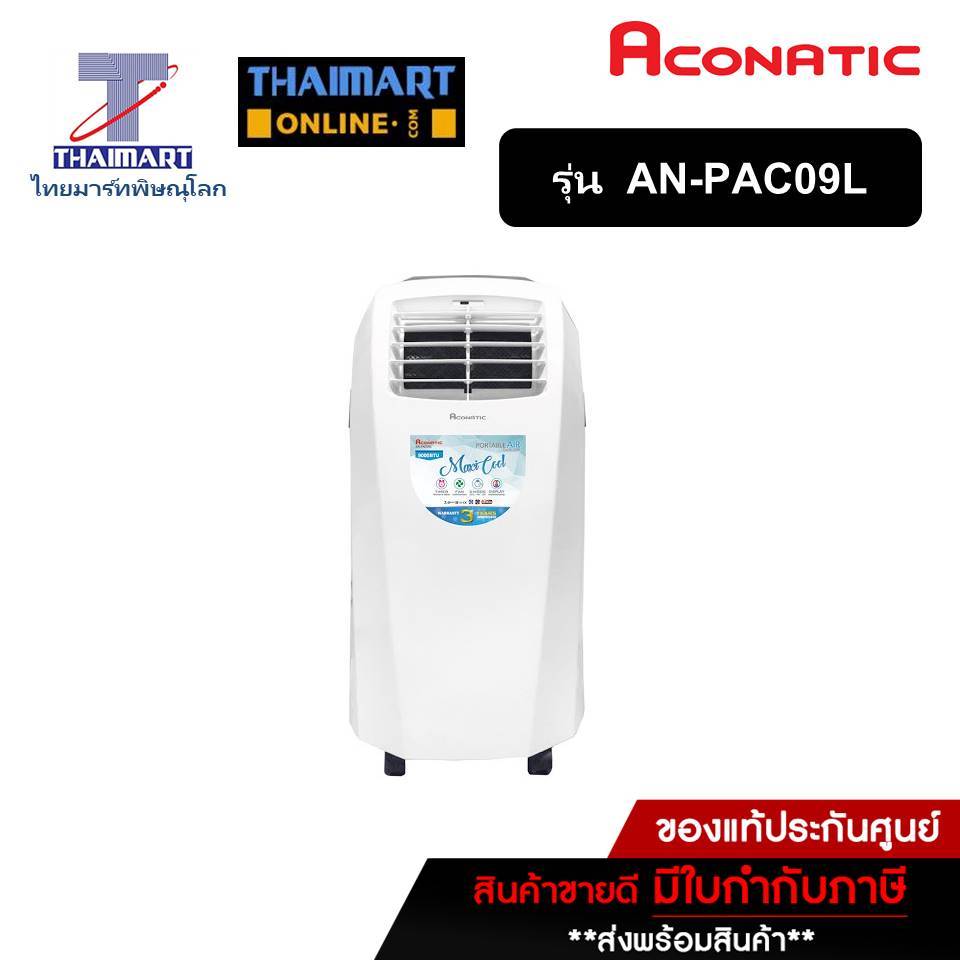 ACONATIC แอร์เคลื่อนที่ รุ่น AN-PAC09L ANPAC09L ขนาด 9000 BTU