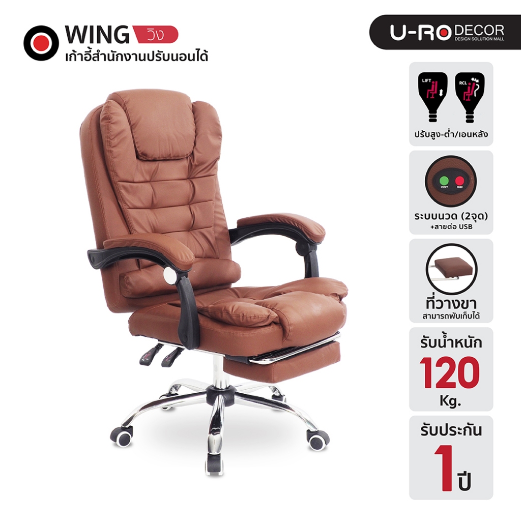 U-RO DECOR เก้าอี้ผู้บริหารปรับนอนได้ รุ่น WING (วิง) รับประกัน 1 ปี มีระบบนวด มาพร้อมที่รองขา ขาเหล็กชุปโครเมี่ยม