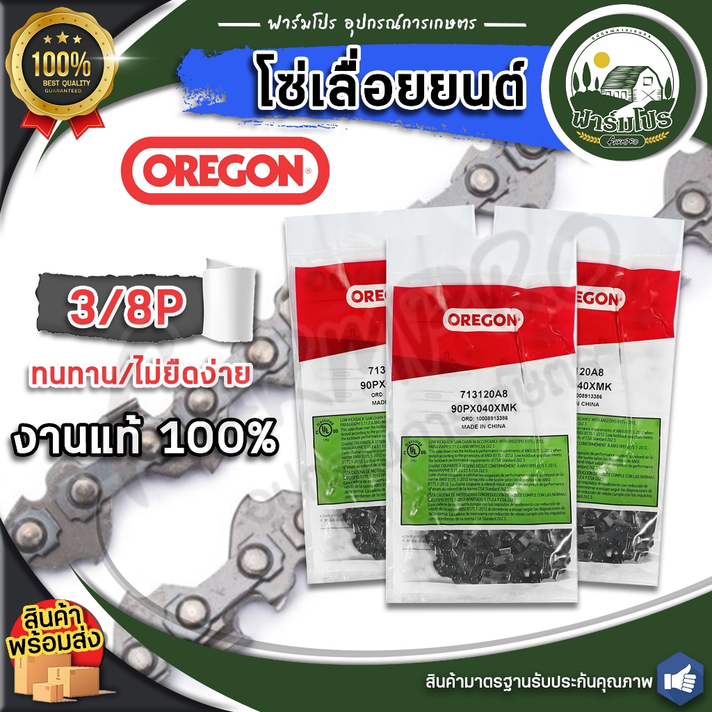 โซ่เลื่อย (OREGON )แท้100% 3/8P (91P)23 ข้อ บาร์12นิ้ว