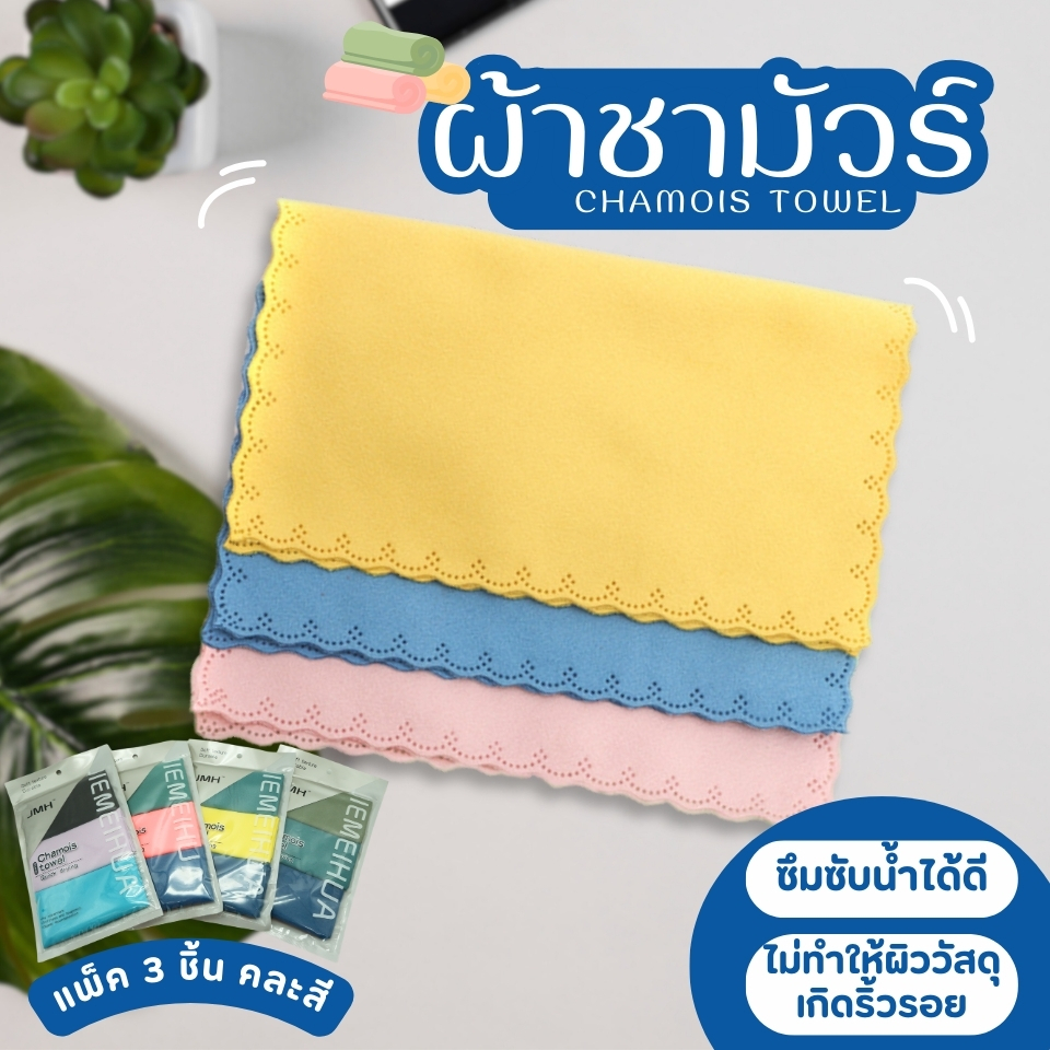 ผ้าชามัวร์ ดูดซับน้ำอย่างดี ผ้าเช็ดรถยนต์ ซับน้ำแห้งเร็ว แพ็ค 3 ชิ้น
