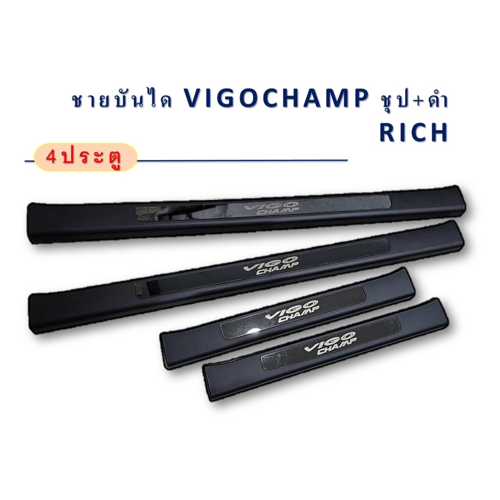 ชายบันได VIGOCHAMP ชุบ+ดำ Rich 4 ประตู