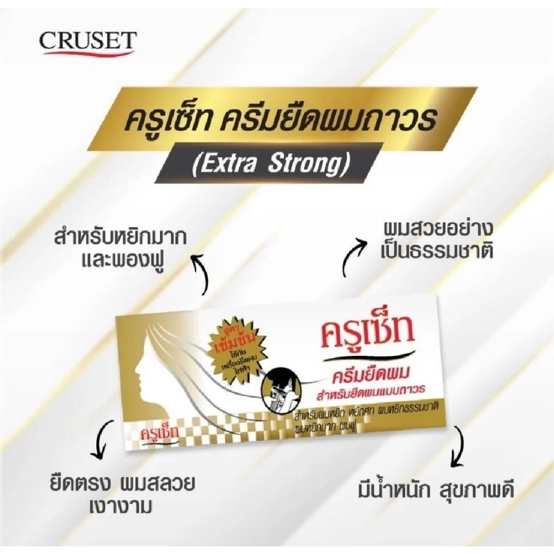 CRUSET ครูเซ็ท ครีมยืดผมถาวร สูตรเข้มข้น/สปา แอนด์ ซิลกี้ - รูปที่ 2
