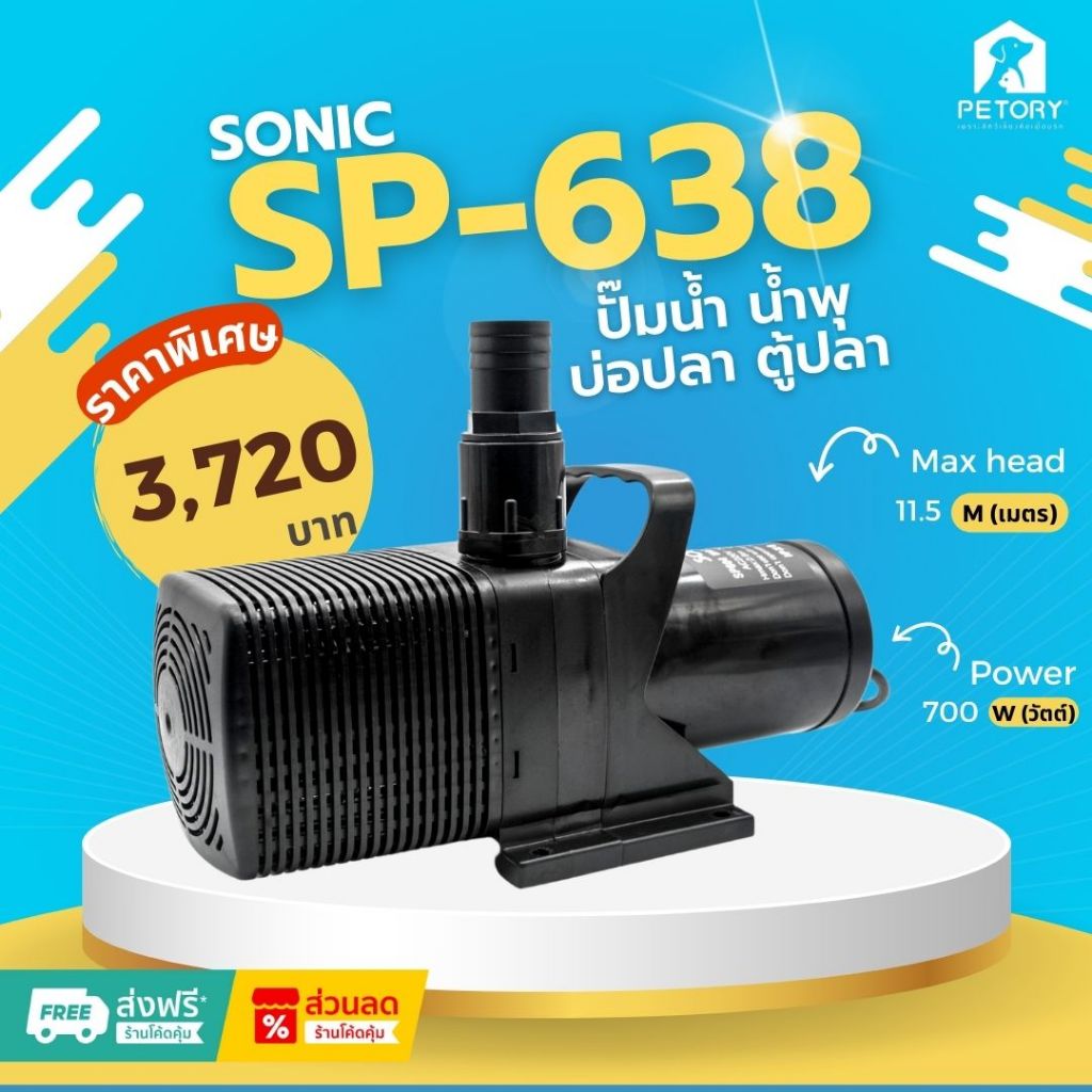 ปั๊มน้ำ บ่อปลา รุ่น Sonic  SP638