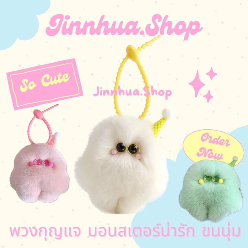 พร้อมส่ง พวงกุญแจตุ๊กตาน่ารัก พวงกุญแจห้อยกระเป๋า มอนสเตอร์