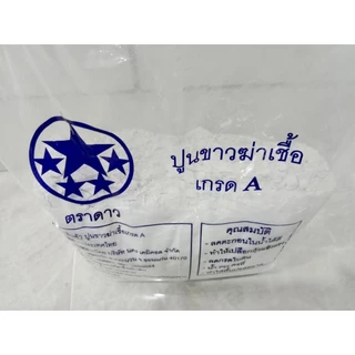 ปูนขาวฆ่าเชื้อ เกรดA ตราดาว ( 3 กก.)