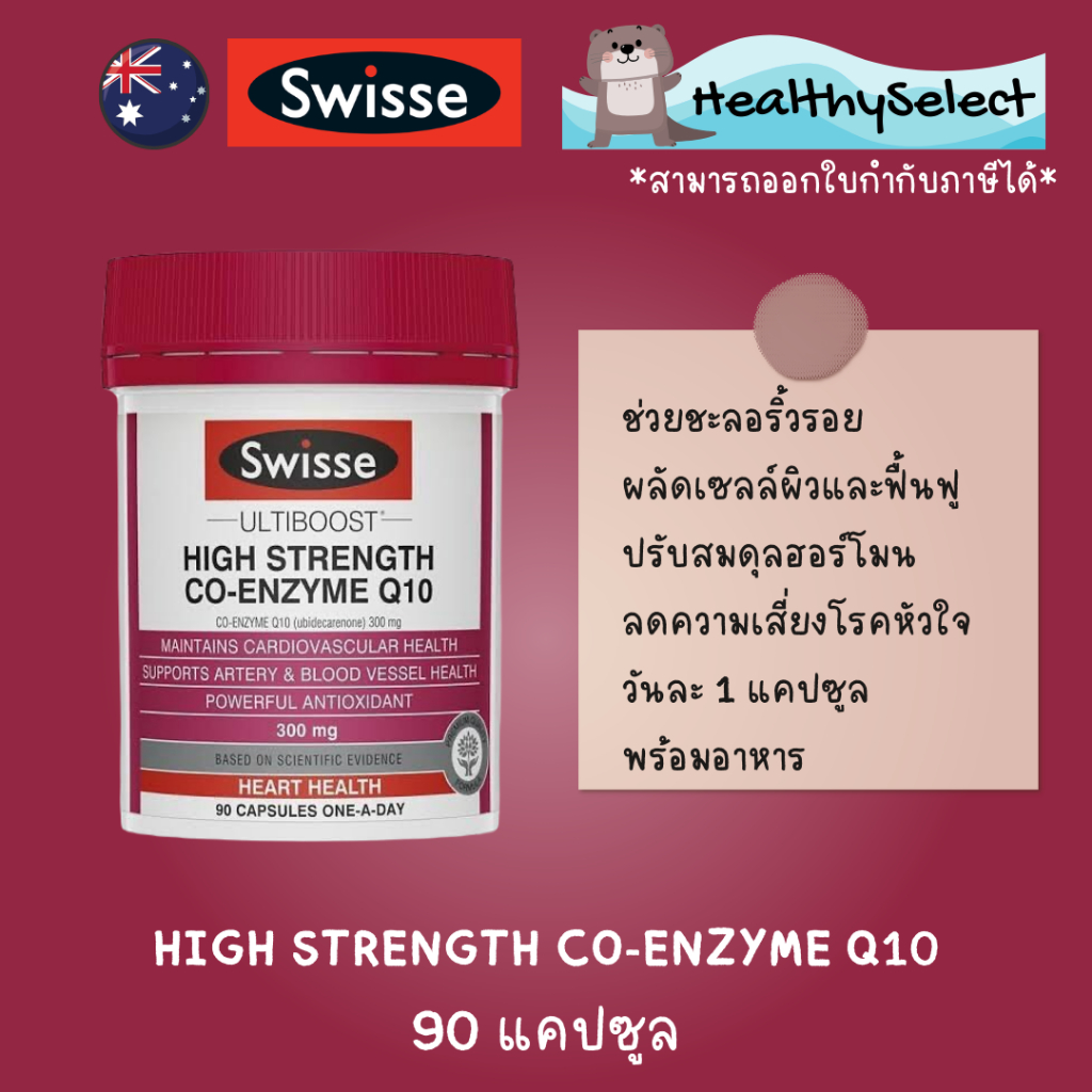 Swisse Ultiboost High Strength Co-enzyme Q10 โคคิวเทน 300 mg 90 capsules