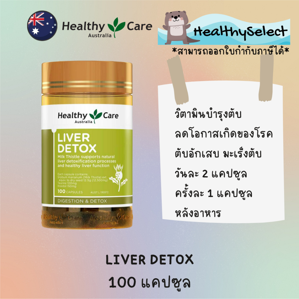 Healthy care Liver Detox 100 แคปซูล วิตามินบำรุงตับ จากประเทศออสเตรเลีย