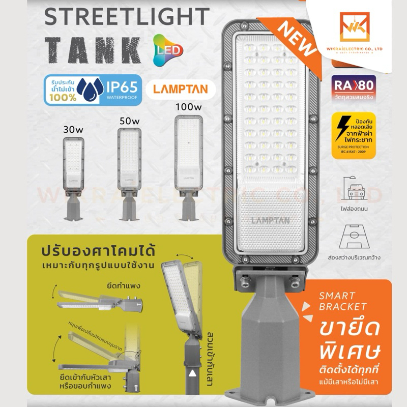 LAMPTAN โคมไฟถนน LED Streetlight TANK GEN1 IP65 ขนาด 30W 50W 100W  ปรับทิศทางแสงได้ แสงขาว