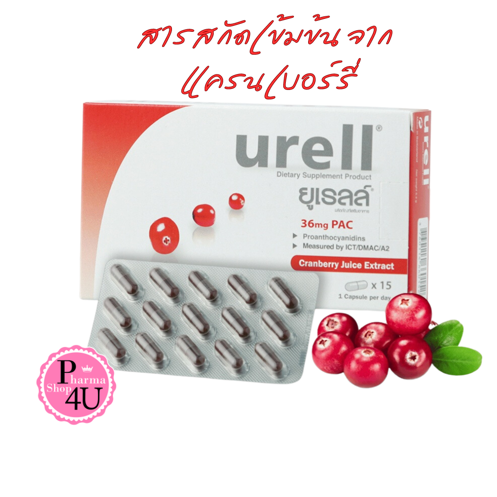 Urell ยูเรลล์ Cranberry PAC36, สารสกัดเข้มข้นจากแครนเบอร์รี่ 15แคปซูล